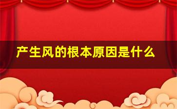 产生风的根本原因是什么