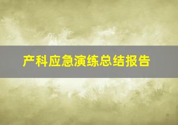 产科应急演练总结报告