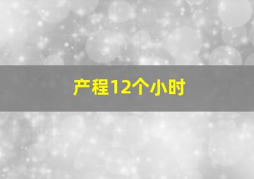 产程12个小时