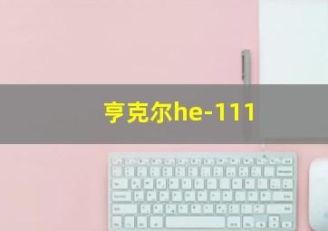 亨克尔he-111