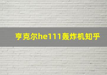 亨克尔he111轰炸机知乎