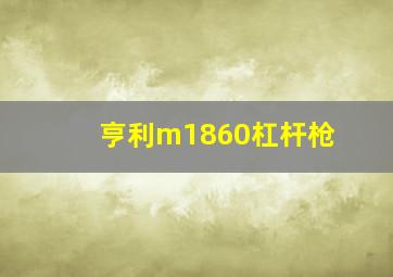 亨利m1860杠杆枪