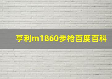 亨利m1860步枪百度百科