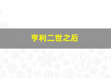 亨利二世之后