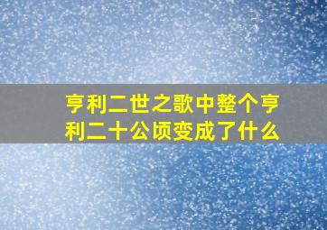 亨利二世之歌中整个亨利二十公顷变成了什么