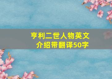 亨利二世人物英文介绍带翻译50字