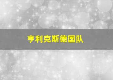 亨利克斯德国队