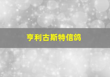 亨利古斯特信鸽