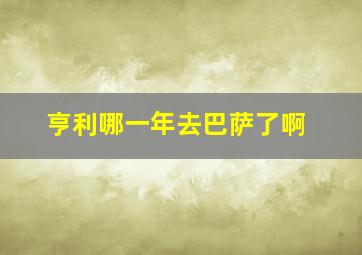 亨利哪一年去巴萨了啊