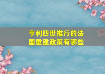 亨利四世推行的法国重建政策有哪些