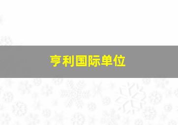 亨利国际单位