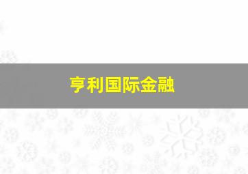 亨利国际金融