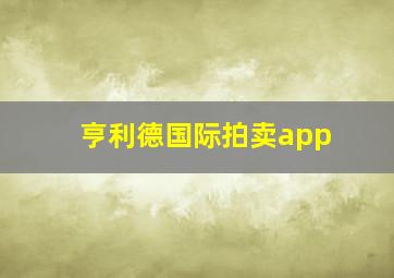 亨利德国际拍卖app