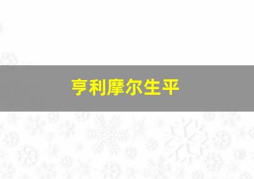 亨利摩尔生平