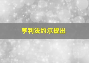 亨利法约尔提出