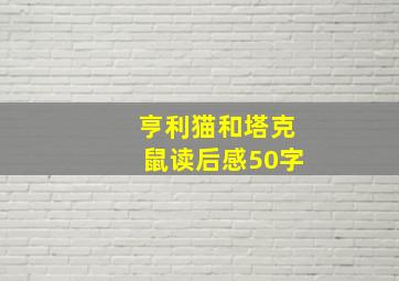 亨利猫和塔克鼠读后感50字