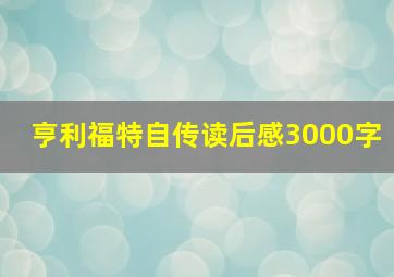 亨利福特自传读后感3000字