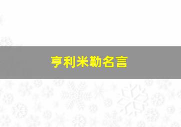 亨利米勒名言