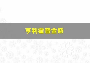 亨利霍普金斯