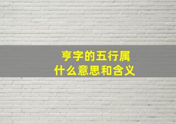 亨字的五行属什么意思和含义