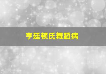 亨廷顿氏舞蹈病