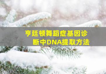 亨廷顿舞蹈症基因诊断中DNA提取方法