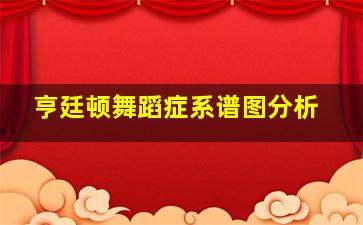 亨廷顿舞蹈症系谱图分析