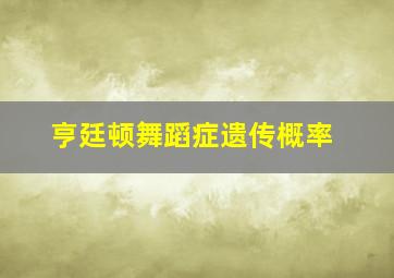 亨廷顿舞蹈症遗传概率