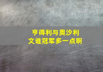 亨得利与奥沙利文谁冠军多一点啊