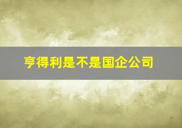 亨得利是不是国企公司