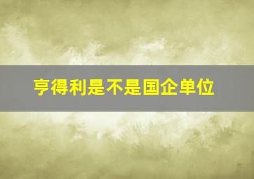 亨得利是不是国企单位