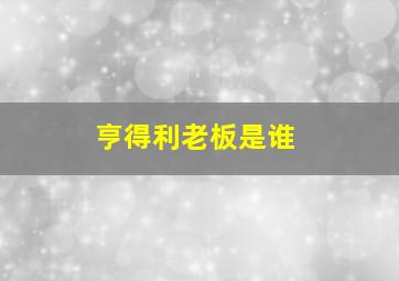 亨得利老板是谁