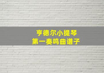 亨德尔小提琴第一奏鸣曲谱子