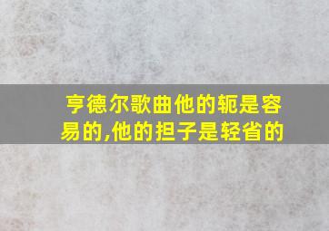 亨德尔歌曲他的轭是容易的,他的担子是轻省的