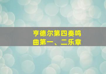 亨德尔第四奏鸣曲第一、二乐章