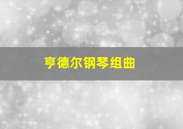 亨德尔钢琴组曲