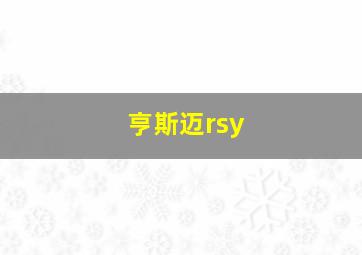 亨斯迈rsy