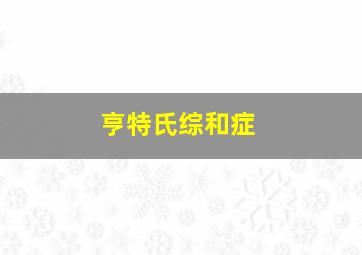 亨特氏综和症