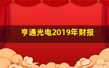 亨通光电2019年财报