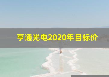 亨通光电2020年目标价