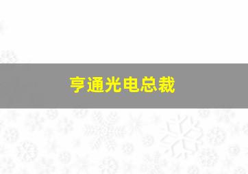 亨通光电总裁