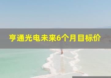 亨通光电未来6个月目标价