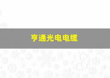 亨通光电电缆