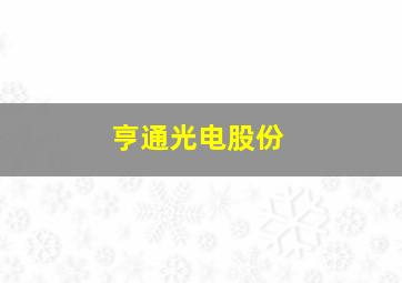 亨通光电股份