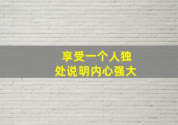 享受一个人独处说明内心强大