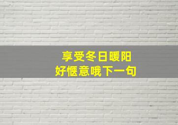 享受冬日暖阳好惬意哦下一句