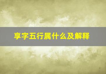 享字五行属什么及解释