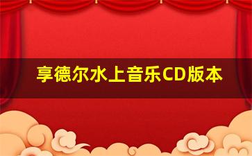 享德尔水上音乐CD版本