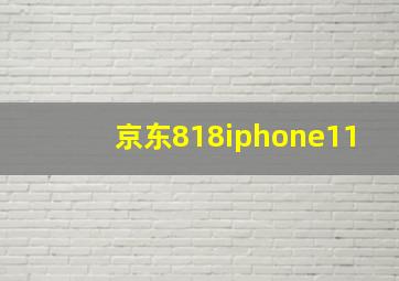 京东818iphone11