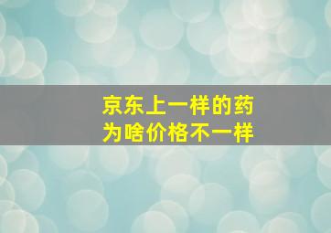 京东上一样的药为啥价格不一样